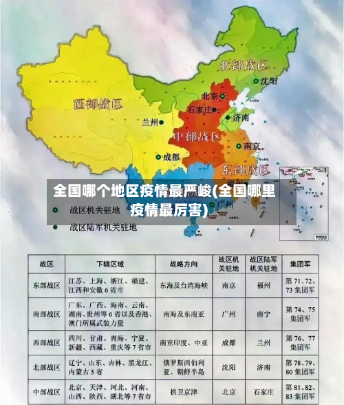 全国哪个地区疫情最严峻(全国哪里疫情最厉害)-第1张图片