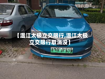 【温江太极立交限行,温江太极立交限行取消没】-第1张图片