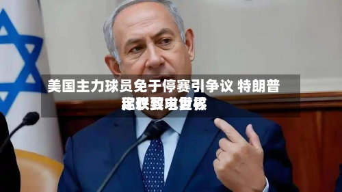 美国主力球员免于停赛引争议 特朗普称仅致电世界
足联要求复核-第1张图片