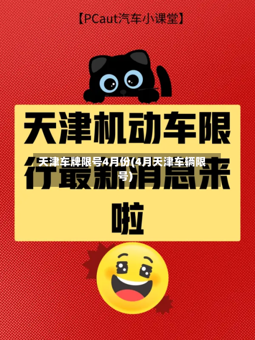 天津车牌限号4月份(4月天津车辆限号)-第1张图片