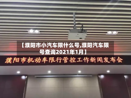 【濮阳市小汽车限什么号,濮阳汽车限号查询2021年1月】-第1张图片