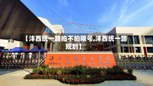 【沣西统一路拍不拍限号,沣西统一路规划】-第1张图片