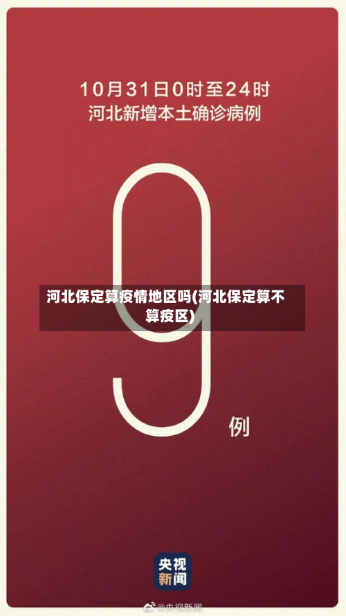 河北保定算疫情地区吗(河北保定算不算疫区)-第1张图片
