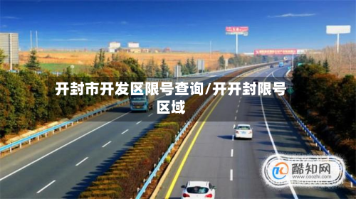 开封市开发区限号查询/开开封限号区域-第1张图片
