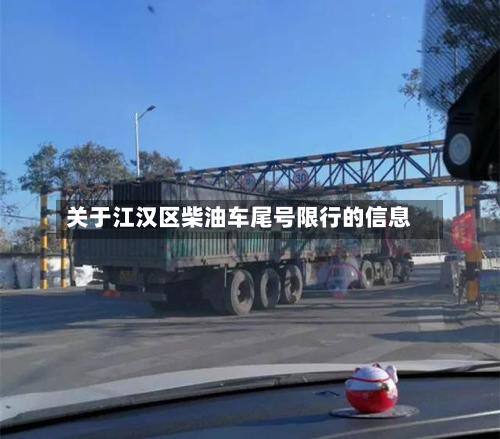 关于江汉区柴油车尾号限行的信息-第1张图片