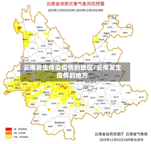 云南发生传染疫情的地区/云南发生疫情的地方-第1张图片