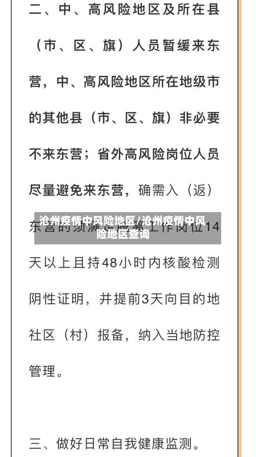 沧州疫情中风险地区/沧州疫情中风险地区查询-第1张图片