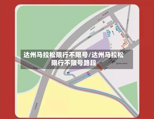 达州马拉松限行不限号/达州马拉松限行不限号路段-第1张图片