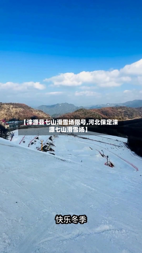 【涞源县七山滑雪场限号,河北保定涞源七山滑雪场】-第1张图片