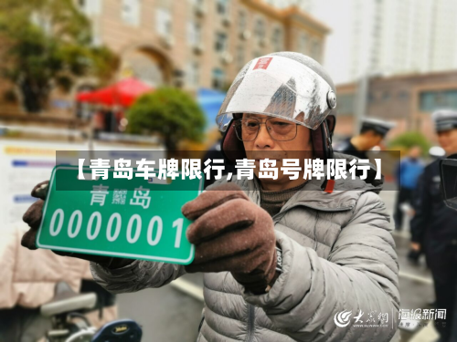 【青岛车牌限行,青岛号牌限行】-第1张图片