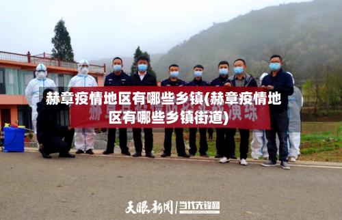 赫章疫情地区有哪些乡镇(赫章疫情地区有哪些乡镇街道)-第1张图片