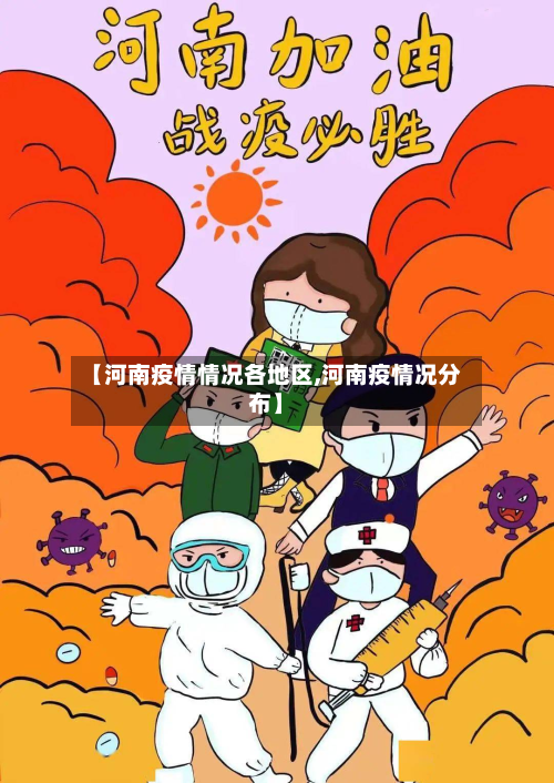 【河南疫情情况各地区,河南疫情况分布】-第1张图片