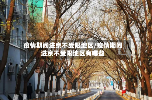 疫情期间进京不受限地区/疫情期间进京不受限地区有哪些-第1张图片