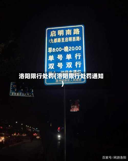 洛阳限行处罚(洛阳限行处罚通知)-第1张图片