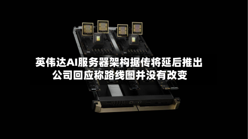 英伟达AI服务器架构据传将延后推出 公司回应称路线图并没有改变-第1张图片