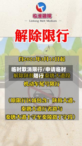 临时取消限行/申请临时限行-第1张图片