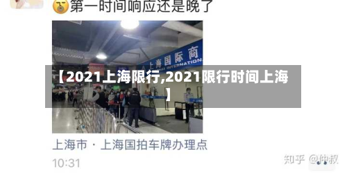 【2021上海限行,2021限行时间上海】-第1张图片