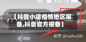 【抖音小店疫情地区报备,抖音官方报备】-第1张图片