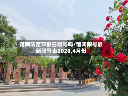 馆陶法定节假日限号吗/馆陶限号最新限号表2020,4月份-第1张图片