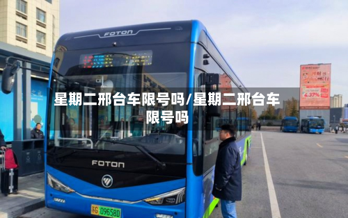 星期二邢台车限号吗/星期二邢台车限号吗-第1张图片