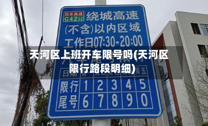 天河区上班开车限号吗(天河区限行路段明细)-第1张图片