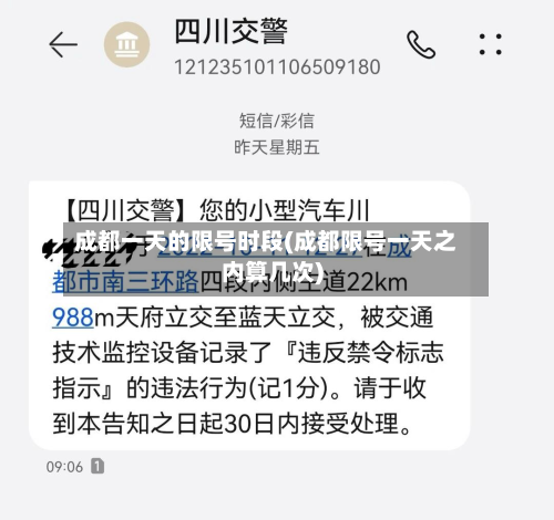 成都一天的限号时段(成都限号一天之内算几次)-第1张图片