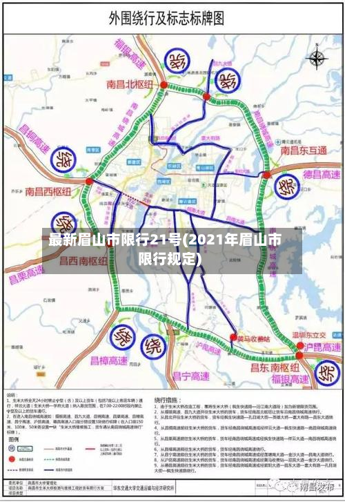 最新眉山市限行21号(2021年眉山市限行规定)-第1张图片