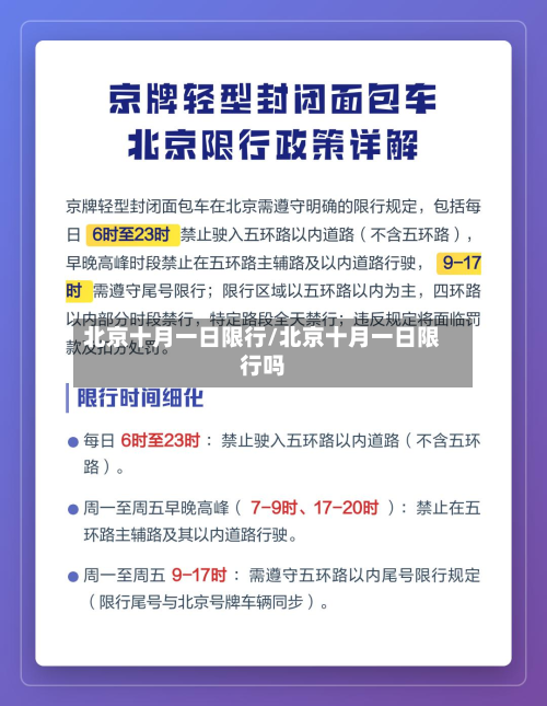 北京十月一日限行/北京十月一日限行吗-第1张图片