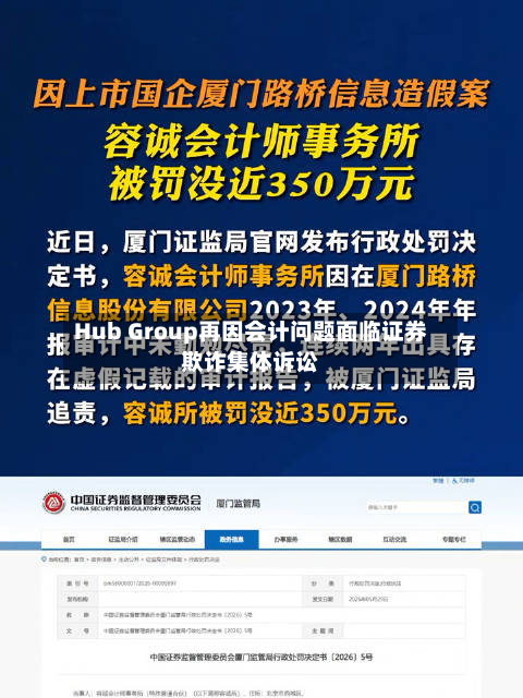 Hub Group再因会计问题面临证券欺诈集体诉讼-第1张图片