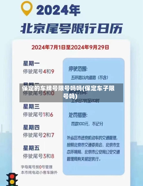 保定的车牌号限号吗吗(保定车子限号吗)-第1张图片