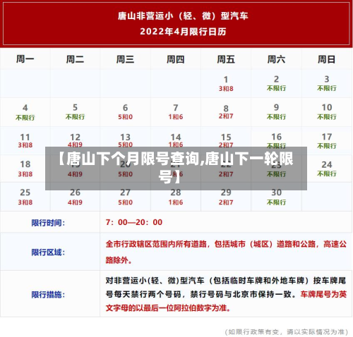 【唐山下个月限号查询,唐山下一轮限号】-第1张图片