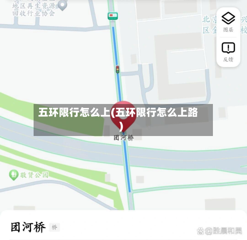 五环限行怎么上(五环限行怎么上路)-第1张图片