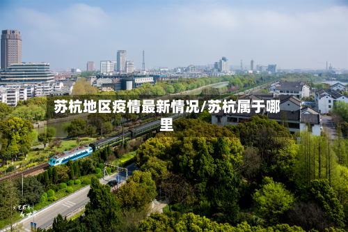 苏杭地区疫情最新情况/苏杭属于哪里-第1张图片
