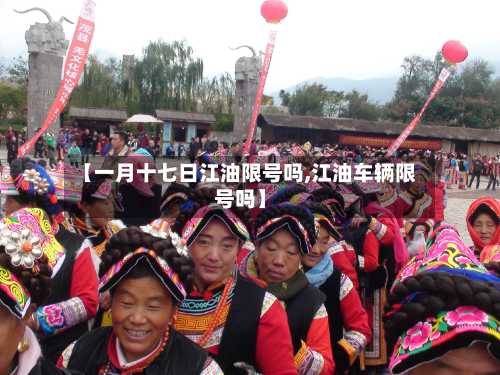 【一月十七日江油限号吗,江油车辆限号吗】-第1张图片