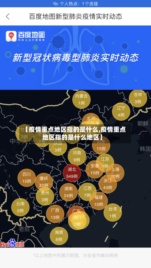 【疫情重点地区指的是什么,疫情重点地区指的是什么地区】-第1张图片