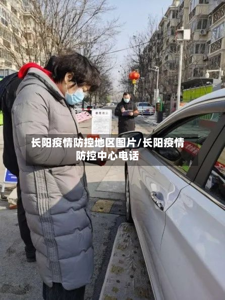 长阳疫情防控地区图片/长阳疫情防控中心电话-第1张图片