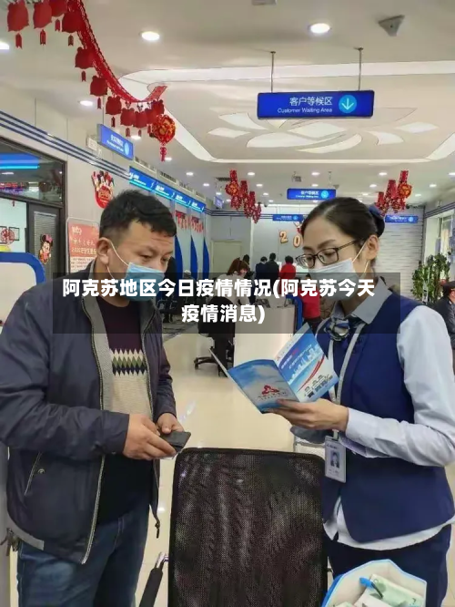 阿克苏地区今日疫情情况(阿克苏今天疫情消息)-第1张图片