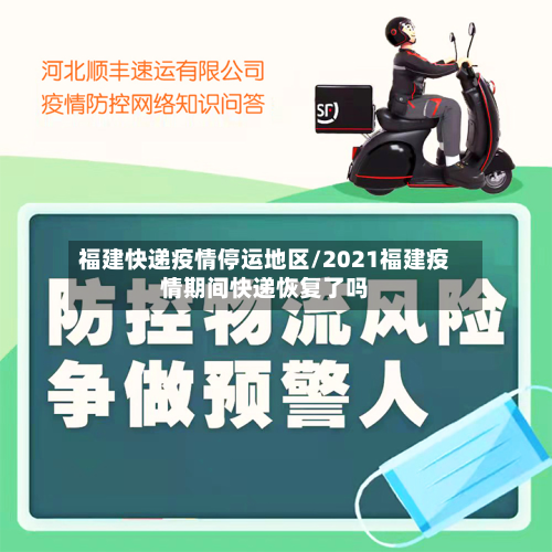 福建快递疫情停运地区/2021福建疫情期间快递恢复了吗-第1张图片