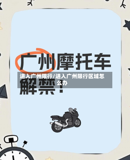 进入广州限行/进入广州限行区域怎么办-第1张图片