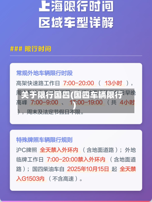 关于限行国四(国四车辆限行)-第1张图片