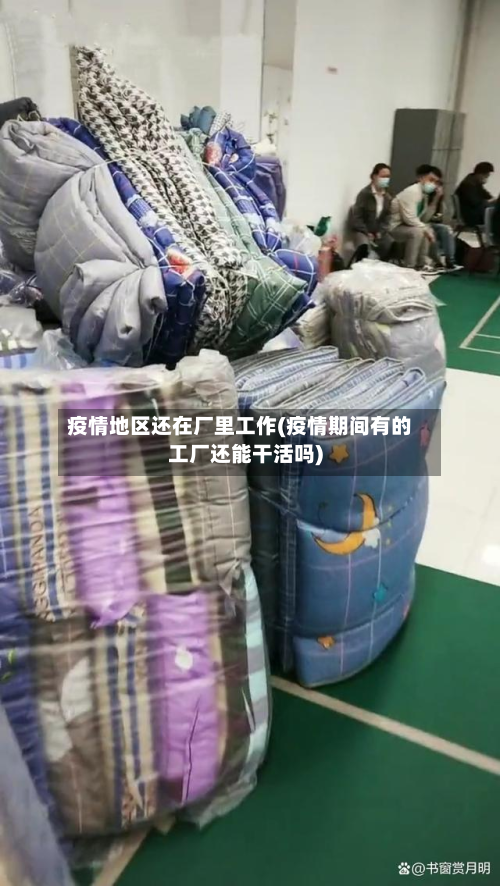 疫情地区还在厂里工作(疫情期间有的工厂还能干活吗)-第1张图片