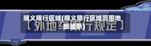 顺义限行区域(顺义限行区域范围地图最新)-第1张图片
