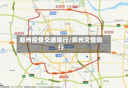 郑州疫情交通限行/郑州灾情限行-第1张图片