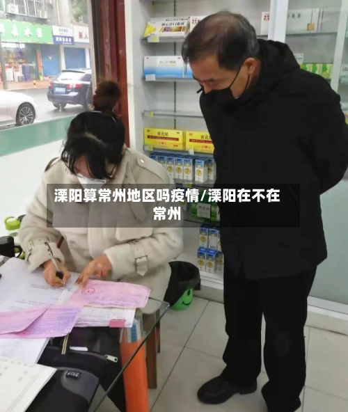 溧阳算常州地区吗疫情/溧阳在不在常州-第1张图片