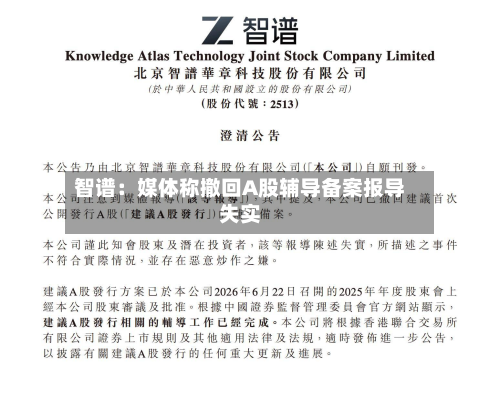 智谱:媒体称撤回A股辅导备案报导失实-第1张图片