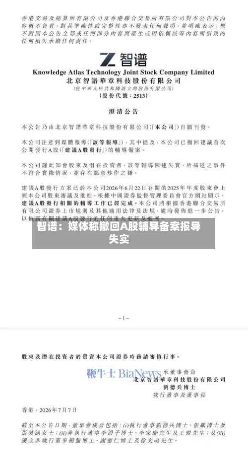 智谱:媒体称撤回A股辅导备案报导失实-第2张图片