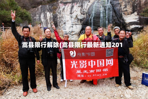 嵩县限行解除(嵩县限行最新通知2019)-第1张图片