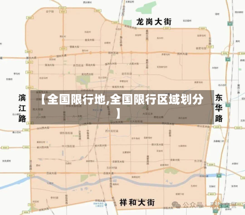 【全国限行地,全国限行区域划分】-第1张图片