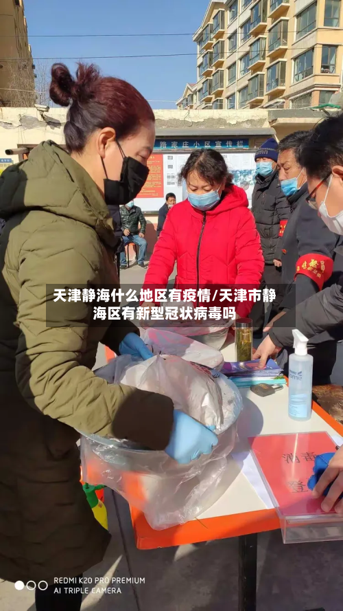 天津静海什么地区有疫情/天津市静海区有新型冠状病毒吗-第1张图片