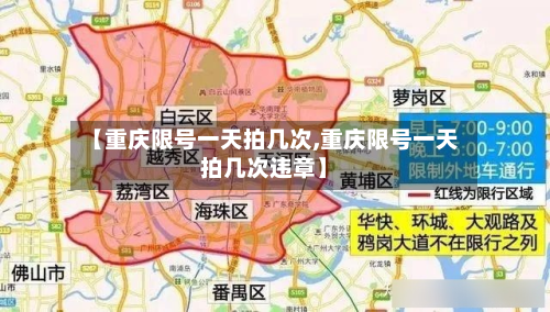 【重庆限号一天拍几次,重庆限号一天拍几次违章】-第1张图片